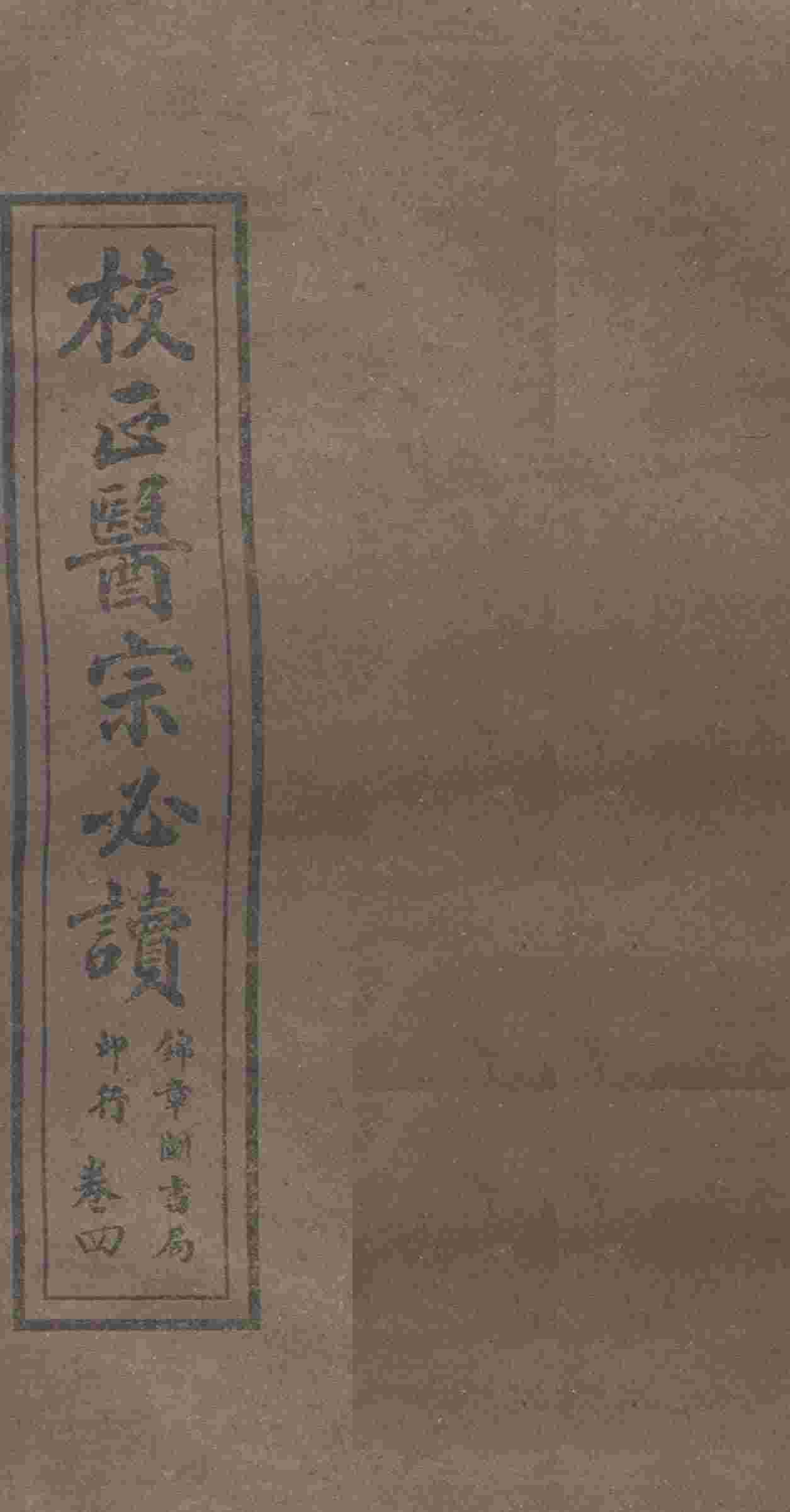 校正医宗必读  卷3下-4上